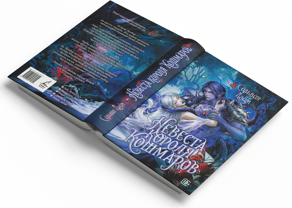 Невеста короля кошмаров. Предзаказ. Выход в апреле 2026 г.