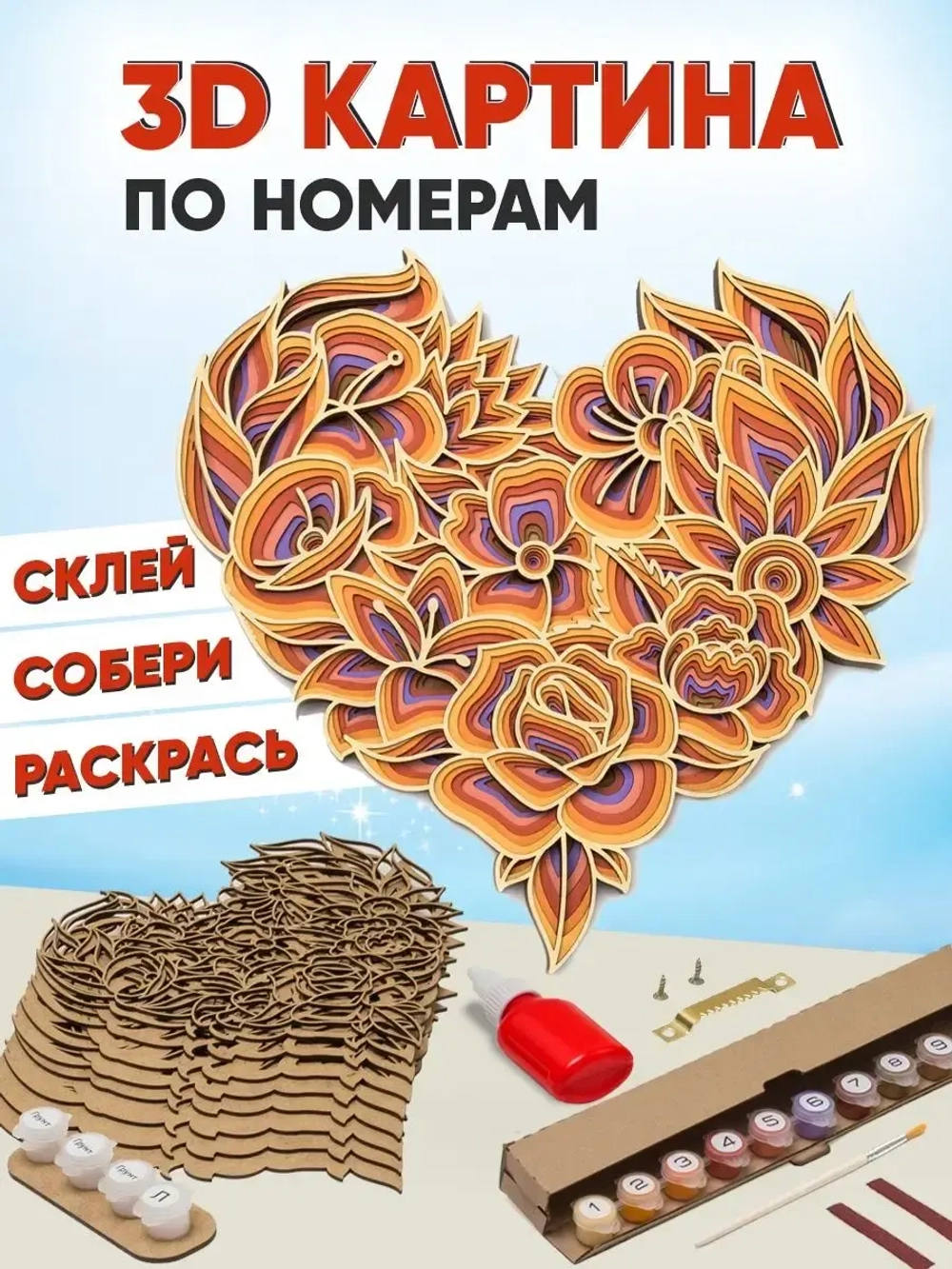 3D Картина по номерам Сердце набор для творчества