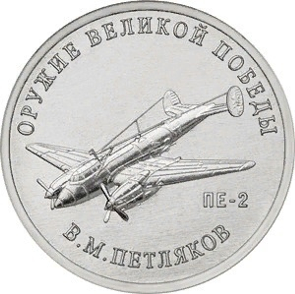 25 рублей В.М. Петляков (Самолет ПЕ-2). Серия: Оружие Великой Победы. 2019 года. UNC