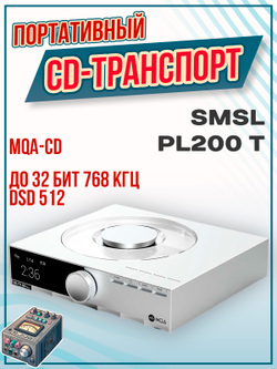 Настольный CD-транспорт SMSL PL200T, CD-проигрыватель, MQA, серебристый