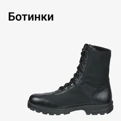 Ботинки