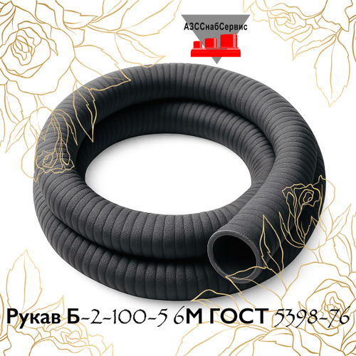 Рукав Б-2-100-5 6М ГОСТ 5398-76