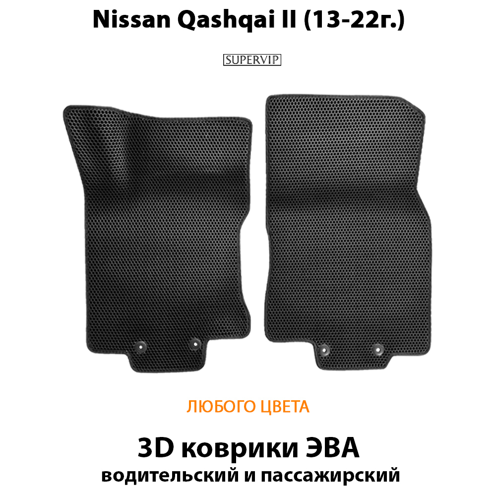 передние эва коврики в салон авто для nissan qashqai II 13-22 от supervip