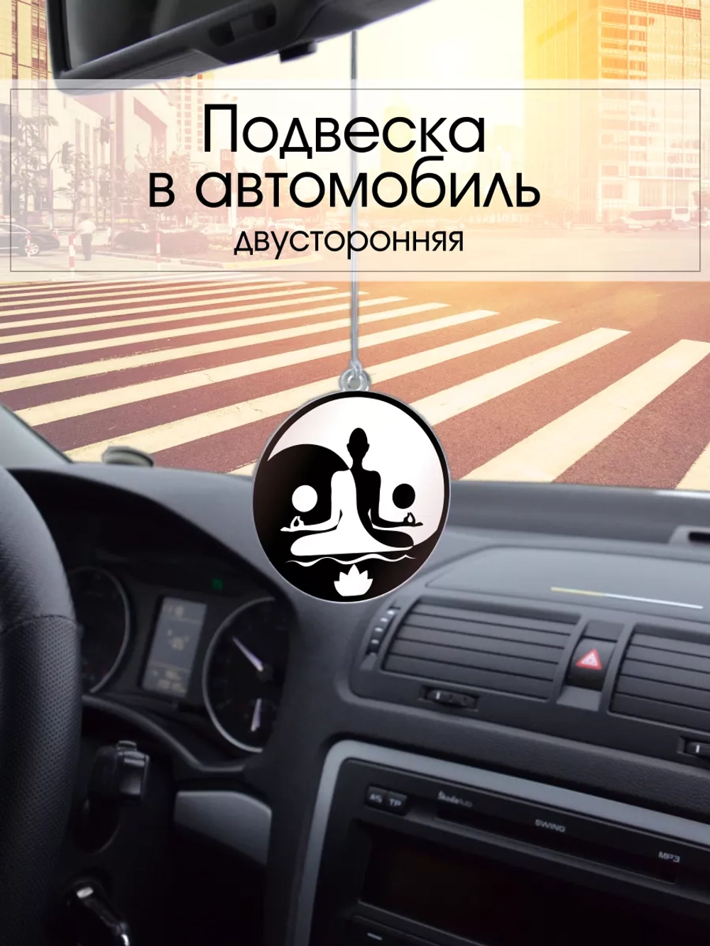 Подвеска в машину - Йог
