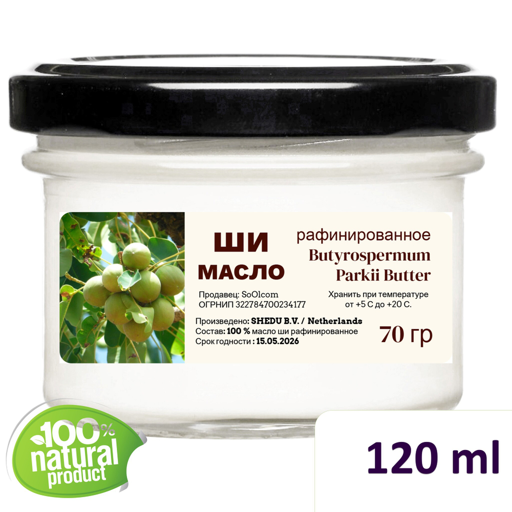 Масло ши рафинированное / косметическое