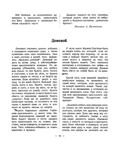 Полное собрание этнографических трудов Александра Евгениевича Бурцева. Том 1 | А. Е. Бурцев