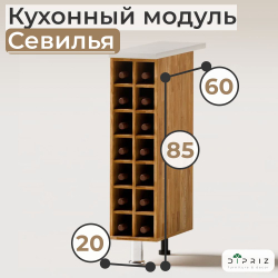 Кухонный напольный модуль для бутылок 20х60х85, Севилья, со столешницей, винный шкаф на ножках, массив дуба, Dipriz