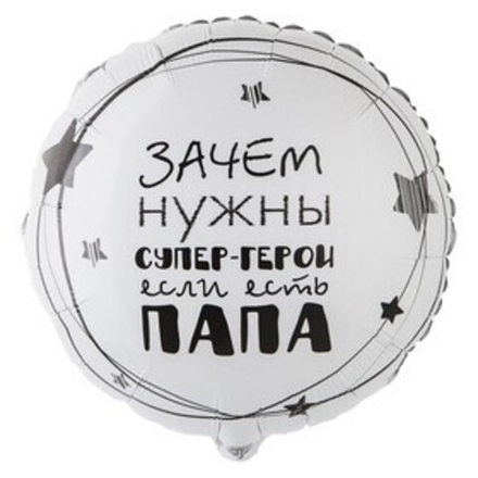 Шар Ф18" «Папа супергерой»