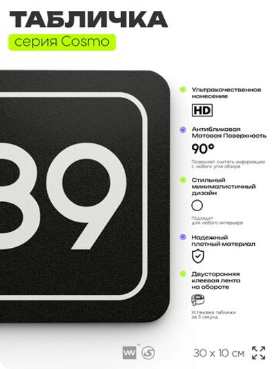 Табличка с номером кабинета "Кабинет №89", для офиса, 30 х 10 см, серия COSMO, черная, Айдентика Технолоджи