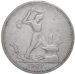 50 копеек 1927 ПЛ (VF)