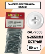 Саморезы прессшайба 4,2х51 мм острый Белый RAL-9003 (50 шт) ЁЖкрепЁЖ.