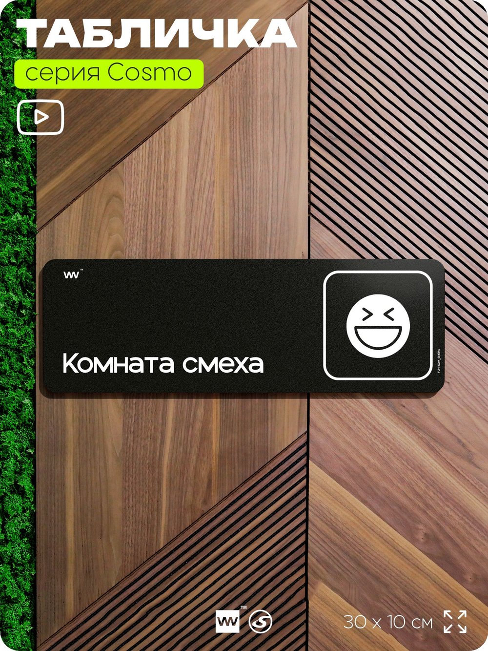 Табличка Комната смеха, шуточная прикольная табличка на дверь и стену черная, для офиса и дома, серия COSMO FUN, 30х10 см, Айдентика Технолоджи