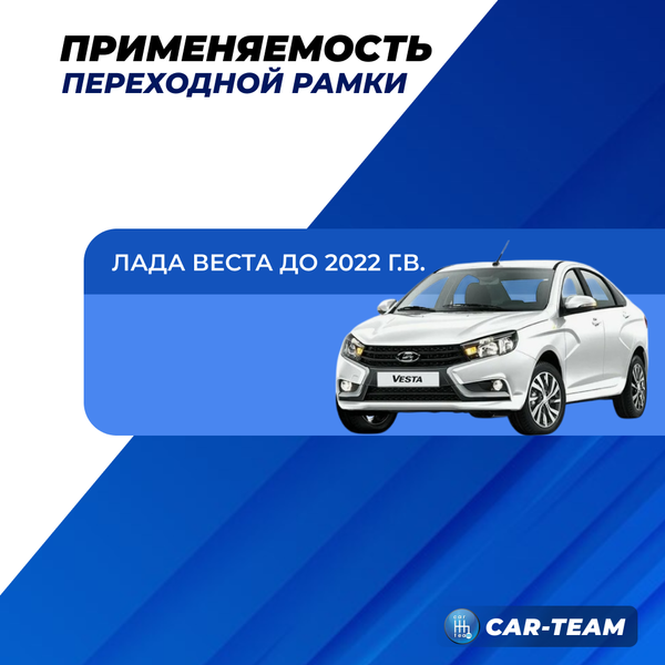 Переходная рамка Лада Веста (до 2022 г.в) под установку магнитолы 1DIN
