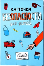 Карточки безопасности для детей LizaAlert. Выпуск 1