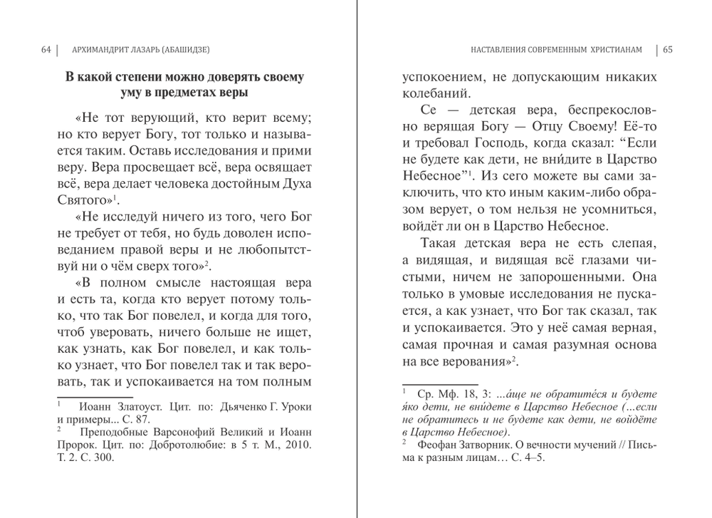 Наставления современным христианам. Архимандрит Лазарь (Абашидзе)