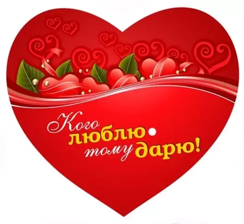 Вырубные наклейки Кого люблю, тому дарю (Лист А4)