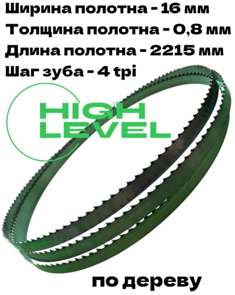 Полотно ленточное по дереву 2215х16х0,8 мм 4tpi для DEWALT DW876
