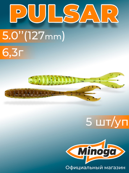Силиконовая приманка PULSAR 5,0"(5шт) 127мм, цвет 109