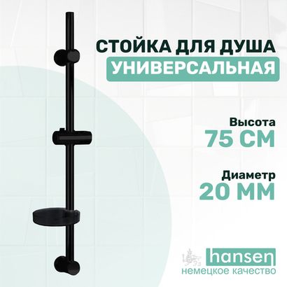 Hansen Стойка для душа H8002-C, черная