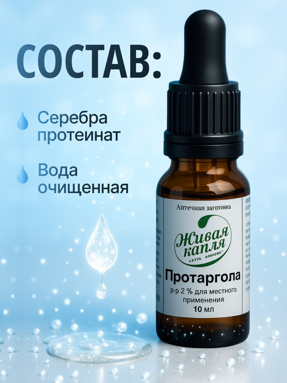 Протаргола р-р 2 % 10 мл