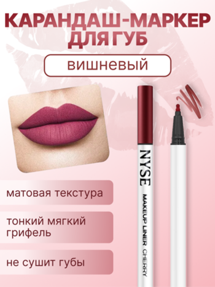 Карандаш-маркер для губ nyse CHERRY