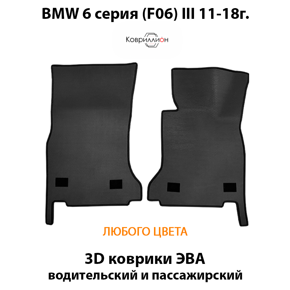 Передние автомобильные коврики ЭВА для BMW 6 серия III (F06) 11-18г.