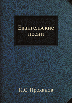 Евангельские песни | И.С. Проханов