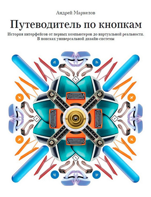 Путеводитель по кнопкам. История интерфейсов от первых компьютеров до виртуальной реальности. В поис