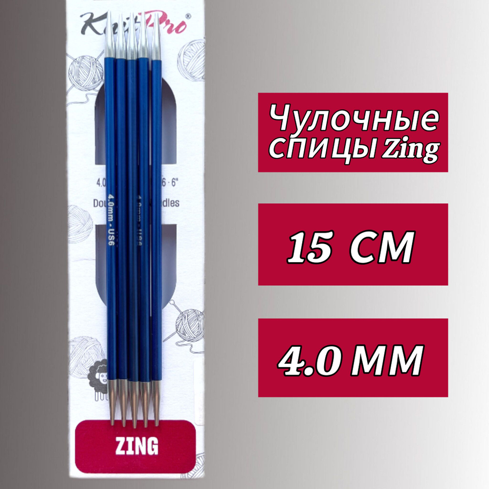 Спицы чулочные Zing 2,75мм/20см, KnitPro