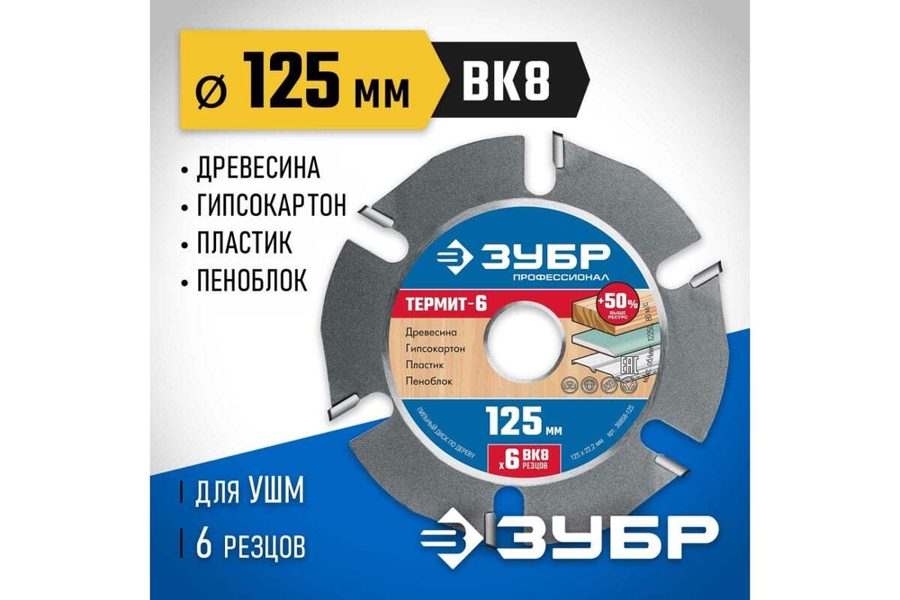 Пильный диск ЗУБР Термит-6 125х22.2 мм, по дереву, для УШМ 36858-125
