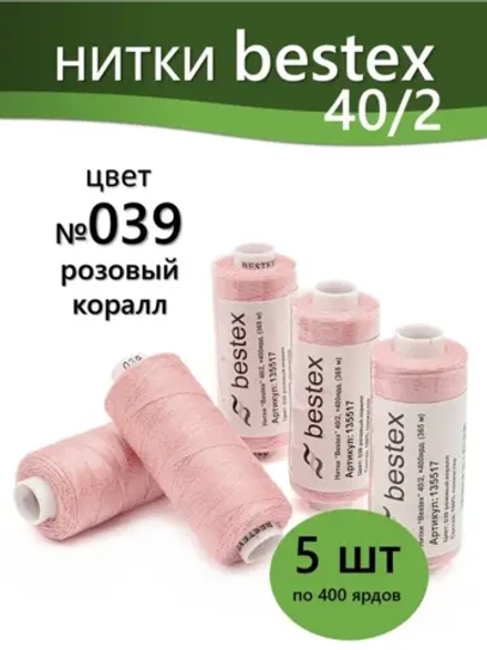 Нитки BESTEX для швейных машин и оверлока 40/2, упаковка 5 шт, цвет 039 розовый коралл