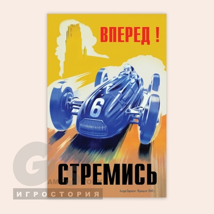 Стремись вперед !