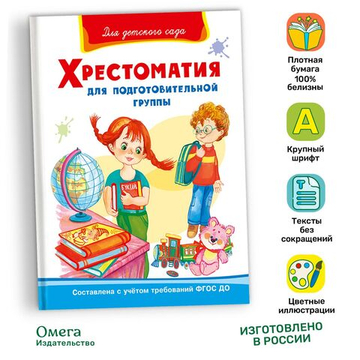 "Для детского сада"  Хрестоматия для подготовительной группы (824)