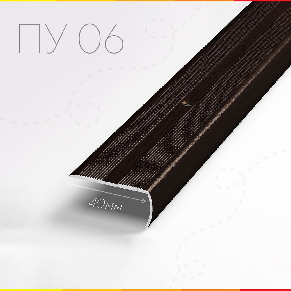 Порог ПУ-06  венге 0,9 м  40 * 20 мм ЛУКА