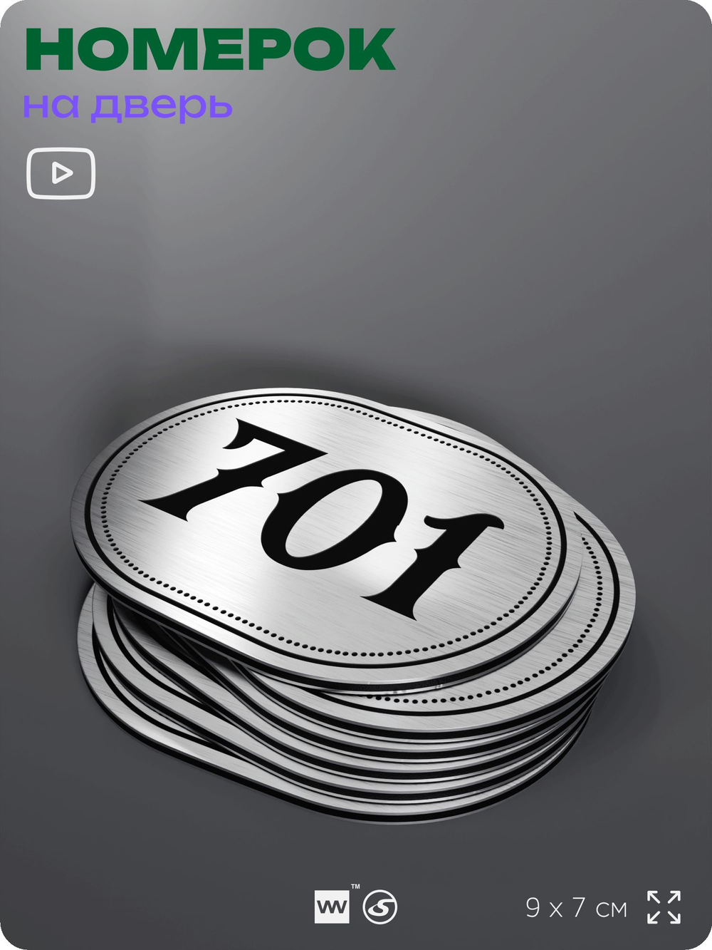 Номерок на дверь квартиры 701, для кабинета, офиса, шильдик 9 х 7 см, серебристый, Айдентика Технолоджи