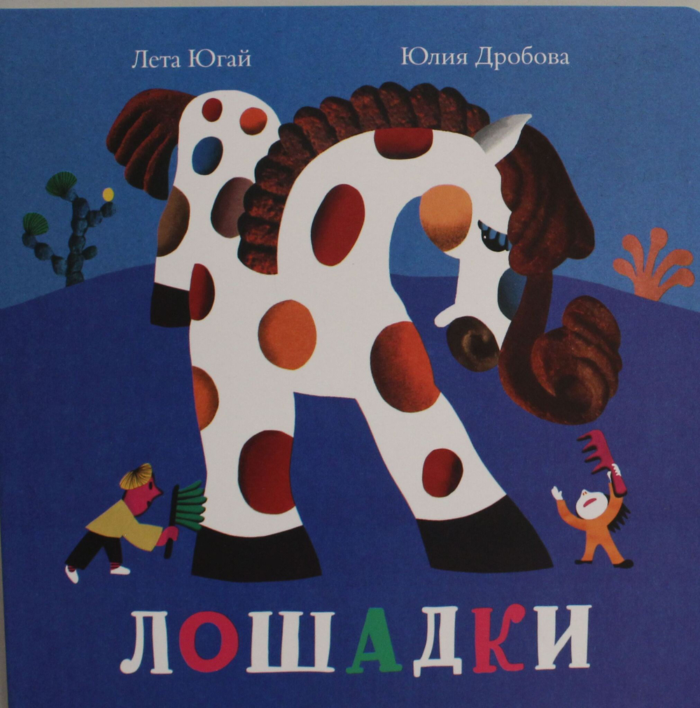 Лошадки