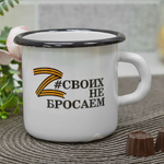 Кружка эмалированная 0,4л "Своих не бросаем"