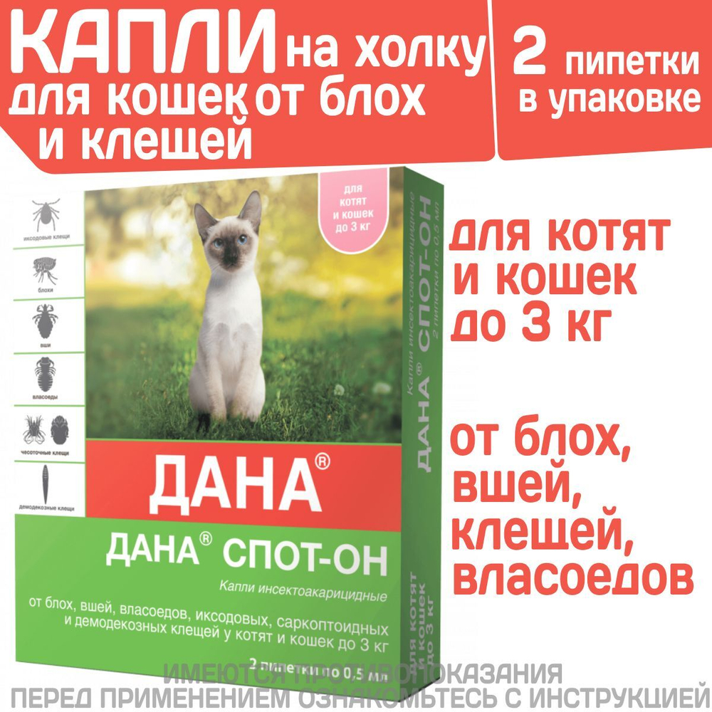 Капли на холку от блох, клещей, вшей и власоедов для котят и кошек до 3 кг Дана Спот-Он (Apicenna), 2 пипетки Фипронил