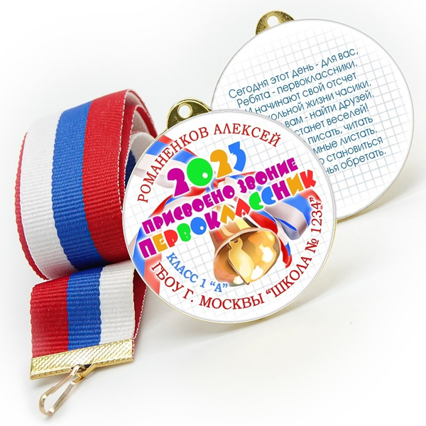 Медаль двухсторонняя металл "Посвящение в первоклассники" с лентой. Арт. 4585 Медаль и лента триколор