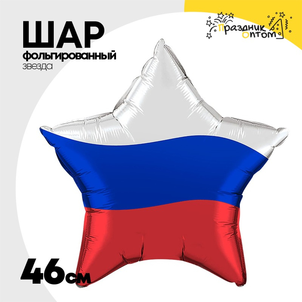 Шар Фольгированный Триколор звезда (Ассорти)