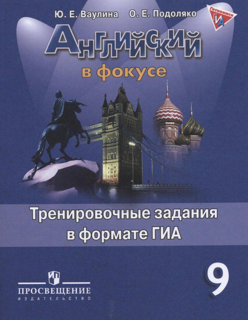 Ю.Е.Ваулина. Английский язык. Английский в фокусе. Тренировочные задания в формате ОГЭ (ГИА). 9 класс. ФГОС