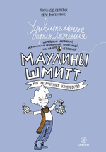 Удивительные приключения Маулины Шмитт. Часть 1. Мое разрушенное королевство