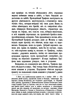 Сказание о преподобном Трифоне, печенгском чудотворце, просветителе лопарей, и об основанной им обители | Н.Ф. Корольков
