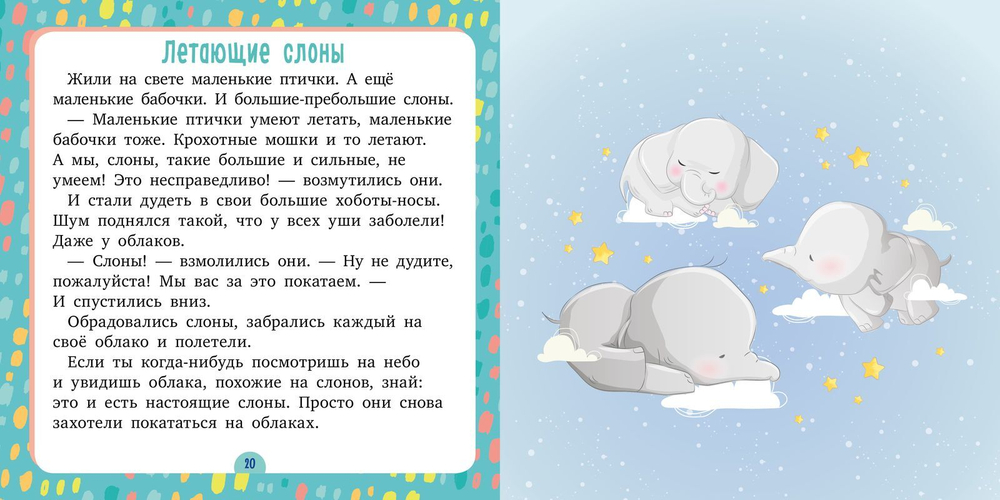 Сонные сказки. Спи, моя радость