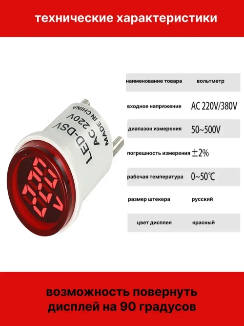 Цифровой вольтметр переменного тока бытовой сети в розетку 220В, красный дисплей