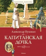 Пушкин А. С. Капитанская дочка