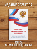 Санитарно-эпидемиологические требования к эксплуатации помещений, зданий, сооружений, оборудования и транспорта 2025, 1 шт