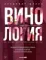 Винология : Записки профессионального гурмана о лучшем из напитков и культуре его потребления