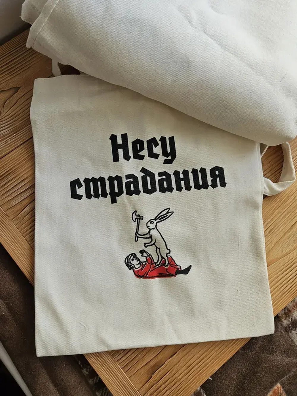 Шоппер «Несу страдания»