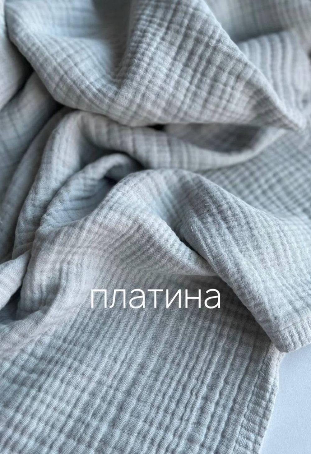 Платина муслин 4 слоя
